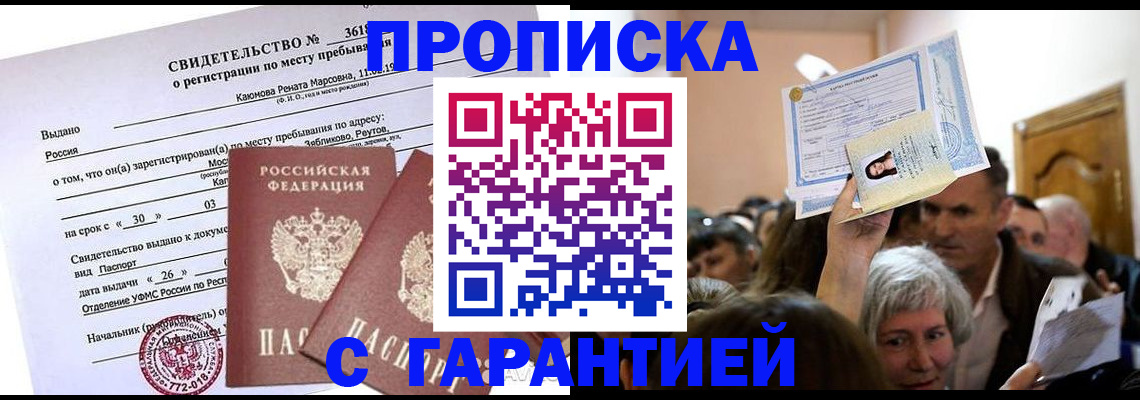 временная прописка в Россоши