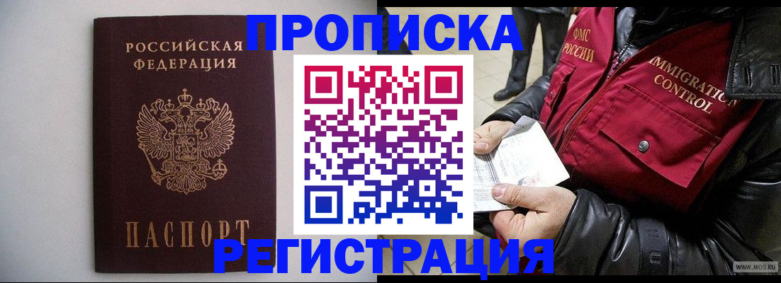 прописка штамп в Россоши